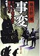 事変―リットン報告書ヲ奪取セヨ (新潮文庫)
