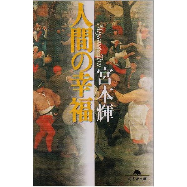 Amazon.co.jp: 夢見通りの人々 : 宮本 輝: 本