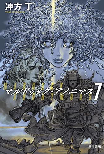 冲方丁:マルドゥック・アノニマス 7 (ハヤカワ文庫JA)