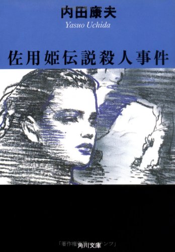 内田康夫:佐用姫伝説殺人事件 (角川文庫)