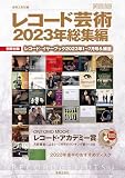 レコード芸術2023年総集編: 別冊付録:レコード・イヤーブック2023年1~7月号&補遺 (ONTOMO MOOK)