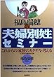 福島瑞穂の夫婦別姓セミナー―これからの「家族のカタチ」を考える