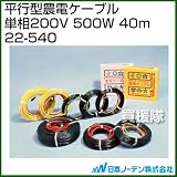 日本ノーデン 平行型農電ケーブル 単相200V 500W 40m 22-540