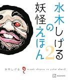 水木しげるの妖怪えほん2