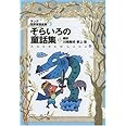 そらいろの童話集: ラング世界童話全集 3 (偕成社文庫 2108)