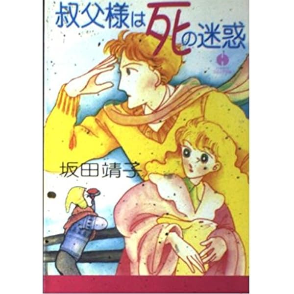 Amazon.co.jp: マイルズ卿ものがたり (ハヤカワ文庫 JA サ 1-6) : 坂田