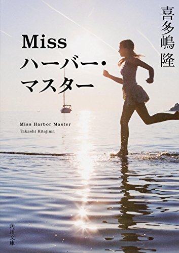 喜多嶋隆:Miss ハーバー・マスター (角川文庫)