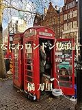 なにわロンドン放浪記
