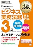 法務教科書 ビジネス実務法務検定試験(R)3級 精選問題集 2016年版