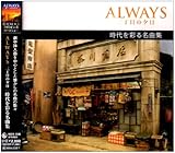 ALWAYS �O���ڂ̗[�� ������ʂ閼�ȏW