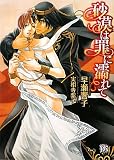 砂漠は罪に濡れて (Rose Key BUNKO 3)