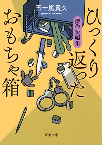 五十嵐貴久:ひっくり返ったおもちゃ箱 傑作短編集 (双葉文庫)