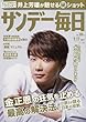 サンデー毎日 2017年 9/17 号 [雑誌]