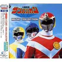 Amazon.co.jp: ANIMEX 1200シリーズ114 大戦隊ゴーグルファイブ MUSIC
