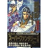 狐啾記: 月夜のふたり (集英社スーパーファンタジー文庫 う 1-6)