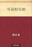 可哀相な姉