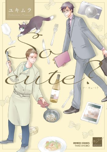 『So cute?』1巻