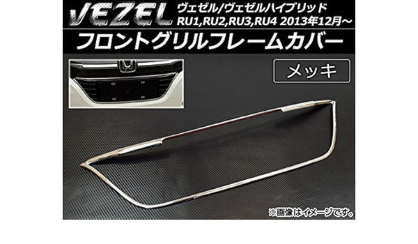 最安値に挑戦 Ap フロントグリルフレームカバー メッキ Ap Vez Ftgrille ホンダ ヴェゼル ハイブリッド Ru1 Ru2 Ru3 Ru4 13年12月 当日 3営業日で発送予定 土日祝日除く 信頼 Corkykellclassic Com