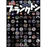 ずかんプランクトン　～見ながら学習、調べてなっとく