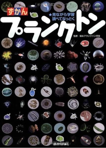 ずかんプランクトン 見ながら学習 調べてなっとく 日本プランクトン学会 監修 本 通販 Amazon