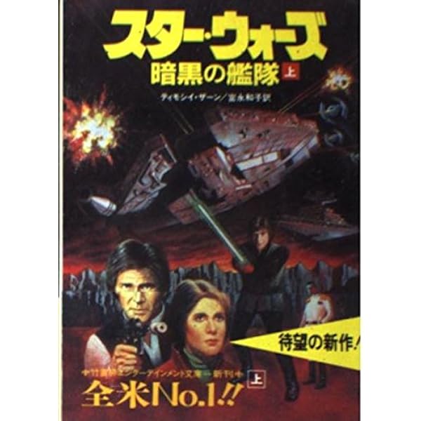 Amazon.co.jp: スター・ウォーズ 最後の指令 上 (講談社文庫 さ 118-5