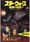 スター・ウォーズ―暗黒の艦隊〈上〉 (竹書房文庫)