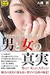 男と女の真実 人生で大切なものは金と恋愛である