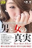 男と女の真実 人生で大切なものは金と恋愛である