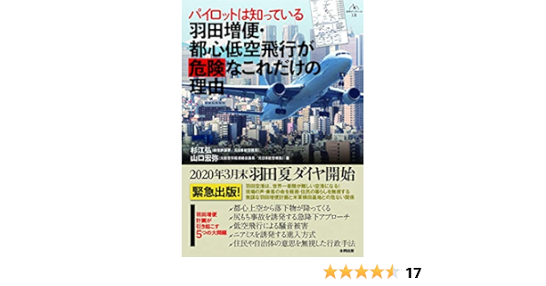 パイロットは知っている 羽田増便 都心低空飛行が危険なこれだけの理由 合同ブックレット 弘 杉江 宏弥 山口 本 通販 Amazon