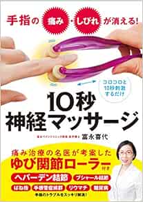 手指の痛み しびれが消える 10秒神経マッサージ 富永 喜代 本 通販 Amazon