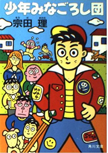 宗田理:少年みなごろし団 (角川文庫)