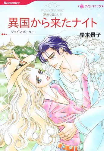 『異国から来たナイト－情熱の国の人』