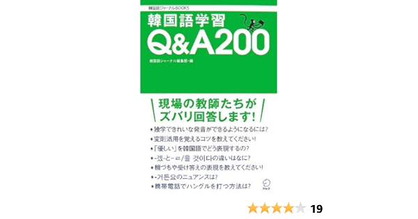 韓国語学習q 00 現場の教師たちがズバリ回答します 韓国語ジャーナルbooks 李 允希 金 順玉 谷澤 恵介 阪堂 千津子 白 尚憙 山下 誠 尹 貞源 韓国語ジャーナル編集部 本 通販 Amazon