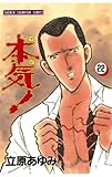 本気！　22 (少年チャンピオン・コミックス)