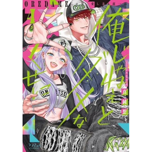 SHIZUKU 俺じゃねぇとダメなくせに2,3セット 直筆サイン本 俺じゃねぇとダメなくせに～この男、愛し方も超一流 (ラブきゅんcomic