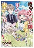 失恋した恋占い師ですが、恋の加護を受けたので好きな人の幸せを応援することにしました！