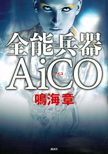 鳴海章:全能兵器AiCO