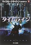 タイムライン〈下〉 (ハヤカワ文庫NV) (ハヤカワ文庫 NV ク 10-22)