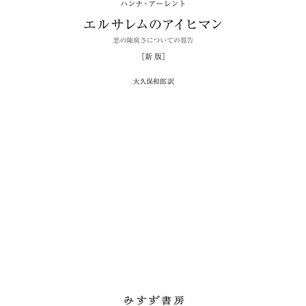 Amazon.co.jp: 全体主義の起原3 新版――全体主義 全体主義の起原 新版