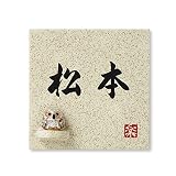 丸三タカギ 彫り込み済表札 【 松本 】 完成品 信楽焼 信楽S-1F-1-4-松本