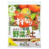 花ごころ わたしの有機野菜の土 有機素材ベースの培養土 5L