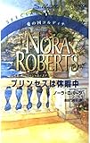 プリンセスは休暇中: 愛の国コルディナ (シルエット・スペシャル・エディション 1000)
