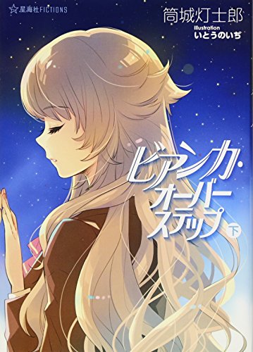 ビアンカ・オーバーステップ(下) (星海社FICTIONS)