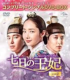 七日の王妃 BOX2(コンプリート・シンプルDVD‐BOX5,000円シリーズ)(期間限定生産)