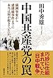 中国共産党の罠　満洲事変から盧溝橋事件までに本当は何が起きていたか