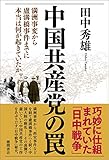 中国共産党の罠　満洲事変から盧溝橋事件までに本当は何が起きていたか