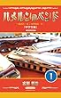 ハメルンのベンド ー私のハーモニカ失敗談・１ー: 「中学生編」 (HAMONICAFE)