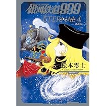 銀河鉄道999 愛蔵版 全巻 松本零士 Amazon.co.jp: 銀河鉄道999 エターナル編 愛蔵版 コミック 全5巻