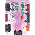 菫色のハンドバッグ: 杉原爽香、三十八歳の冬 (光文社文庫 あ 1-133)