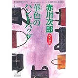 菫色のハンドバッグ: 杉原爽香、三十八歳の冬 (光文社文庫 あ 1-133)
